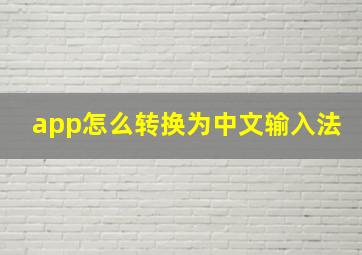 app怎么转换为中文输入法