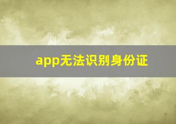 app无法识别身份证