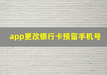 app更改银行卡预留手机号