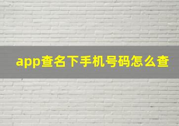 app查名下手机号码怎么查