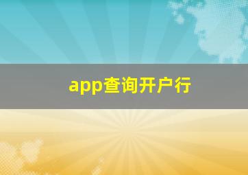 app查询开户行