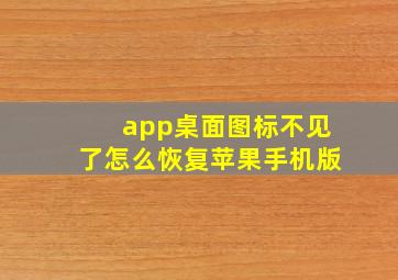 app桌面图标不见了怎么恢复苹果手机版