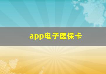 app电子医保卡