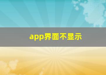 app界面不显示