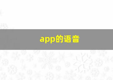 app的语音