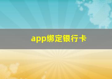 app绑定银行卡