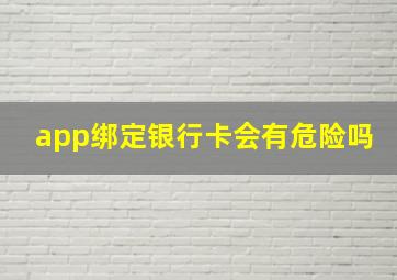 app绑定银行卡会有危险吗