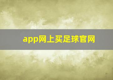 app网上买足球官网