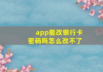 app能改银行卡密码吗怎么改不了