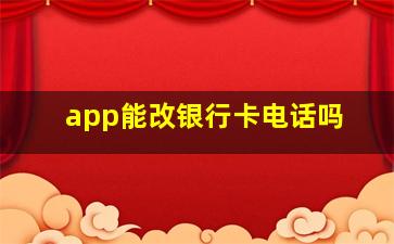 app能改银行卡电话吗