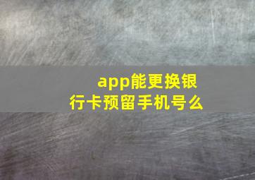 app能更换银行卡预留手机号么