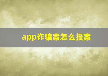 app诈骗案怎么报案