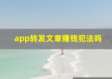 app转发文章赚钱犯法吗