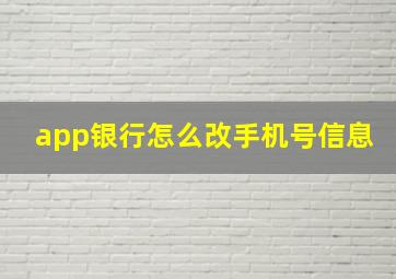 app银行怎么改手机号信息