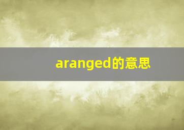 aranged的意思