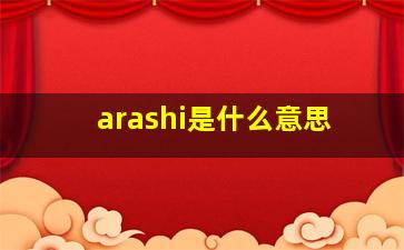 arashi是什么意思