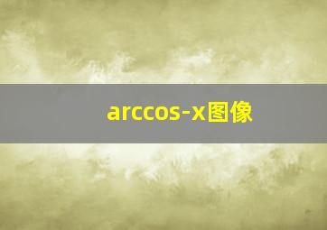 arccos-x图像