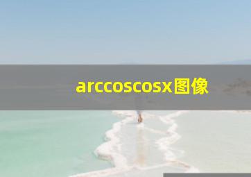 arccoscosx图像