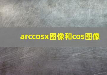 arccosx图像和cos图像