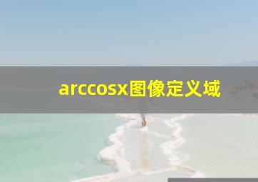 arccosx图像定义域