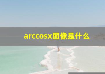 arccosx图像是什么