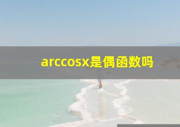 arccosx是偶函数吗