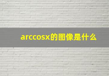 arccosx的图像是什么