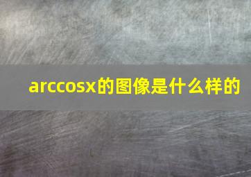 arccosx的图像是什么样的