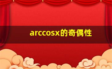 arccosx的奇偶性