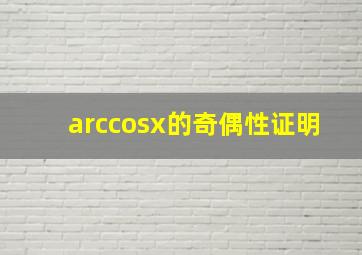 arccosx的奇偶性证明