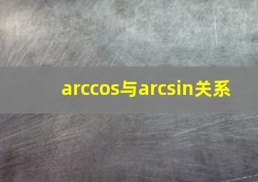 arccos与arcsin关系