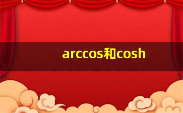 arccos和cosh