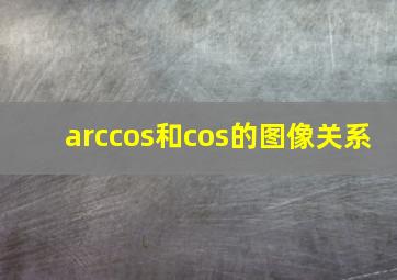 arccos和cos的图像关系