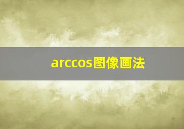 arccos图像画法