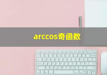 arccos奇函数