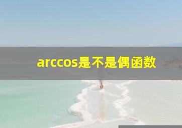 arccos是不是偶函数