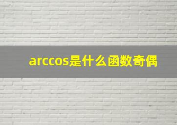 arccos是什么函数奇偶