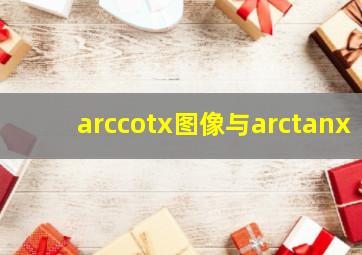 arccotx图像与arctanx