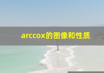 arccox的图像和性质