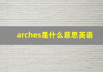 arches是什么意思英语