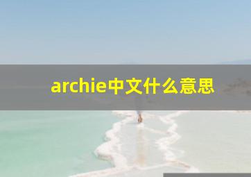 archie中文什么意思