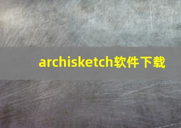 archisketch软件下载