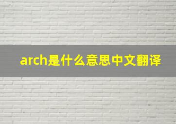 arch是什么意思中文翻译