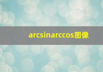 arcsinarccos图像