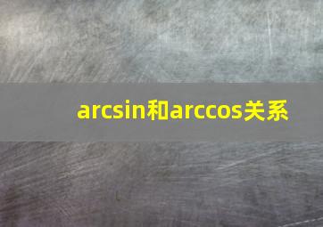 arcsin和arccos关系