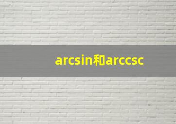 arcsin和arccsc