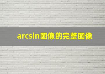 arcsin图像的完整图像