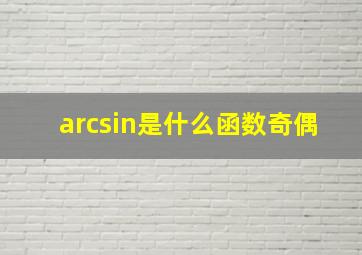 arcsin是什么函数奇偶