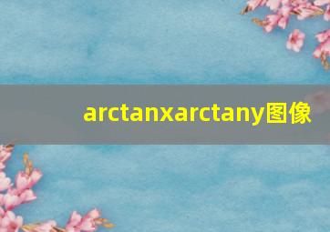 arctanxarctany图像