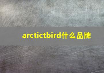 arctictbird什么品牌